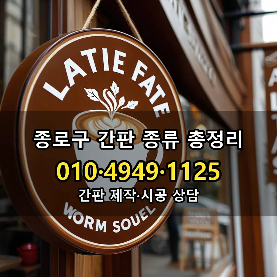 간판 종류 총정리 시공 사진